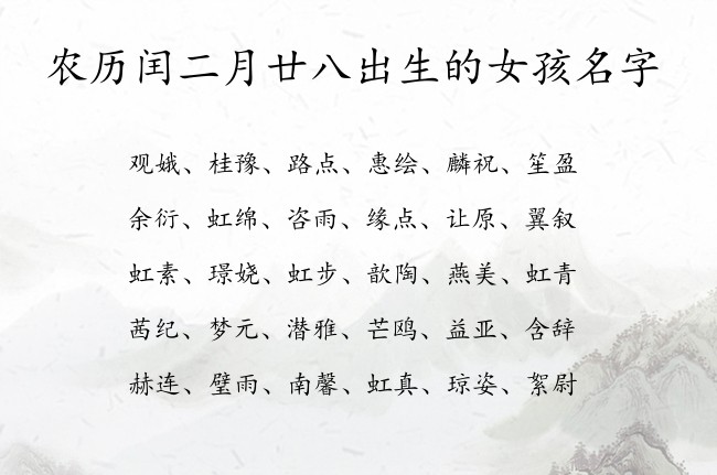 农历闰二月廿八出生的女孩名字 04月出生的兔宝宝名字罕见好听