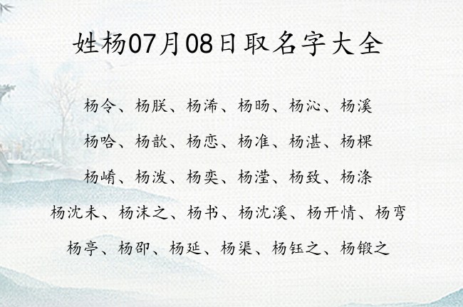 姓杨07月08日取名字大全 杨姓宝宝起名大全免费用一字