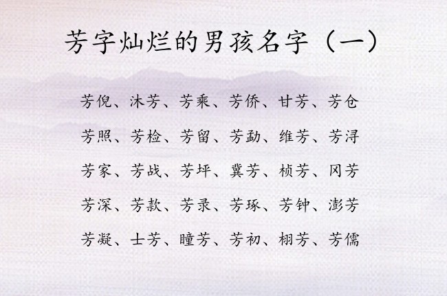 芳字灿烂的男孩名字 带芳字的男孩名字大全