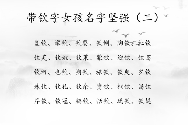 带钦字女孩名字坚强 2023年属兔的宝宝名字带钦字