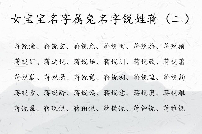 女宝宝名字属兔名字锐姓蒋 姓蒋的女孩名字大全带锐字