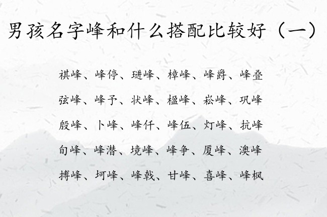 男孩名字峰和什么搭配比较好 与峰配冷酷的男孩名字