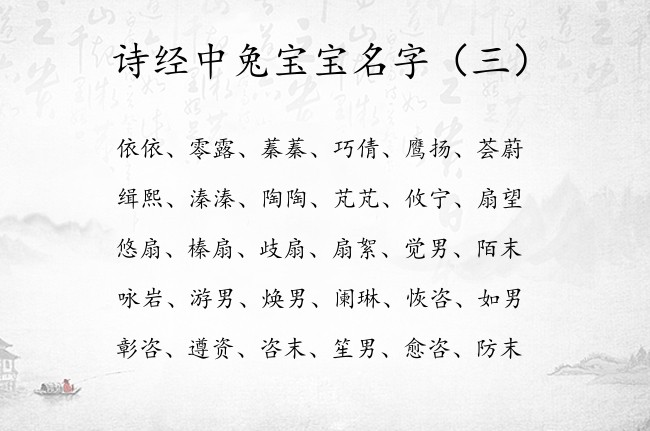 诗经中兔宝宝名字 诗经中适合兔宝宝名字