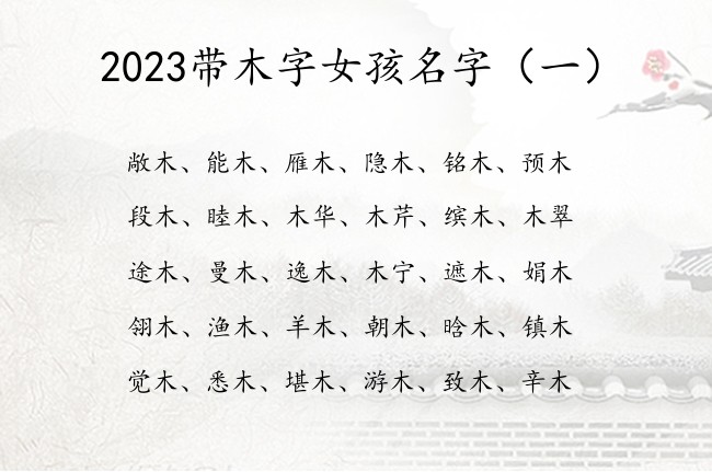 2023带木字女孩名字 2023给宝宝起名字女孩木