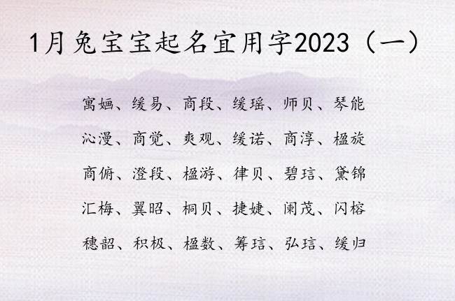 1月兔宝宝起名宜用字2023 1月份出生宝宝名字