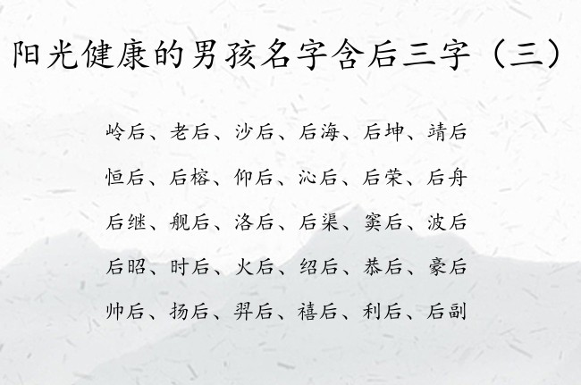 阳光健康的男孩名字含后三字 与后字搭配的男孩名字兔