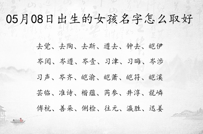 05月08日出生的女孩名字怎么取好 女孩名字很霸气的名字一个字