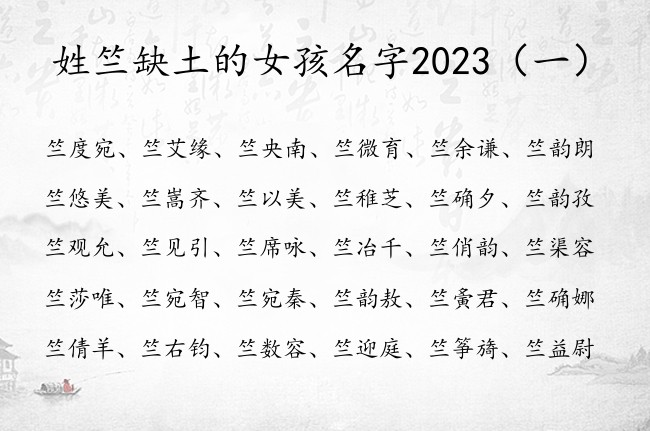 姓竺缺土的女孩名字2023 姓竺缺土女孩名字有寓意