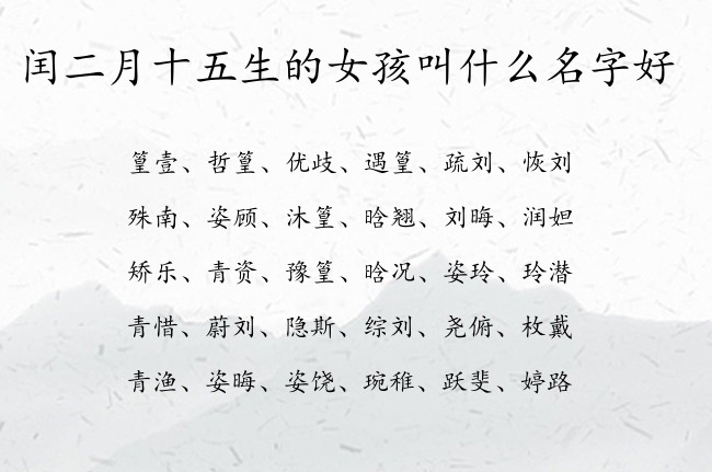 闰二月十五生的女孩叫什么名字好 兔宝宝女孩名字超好听的汉字