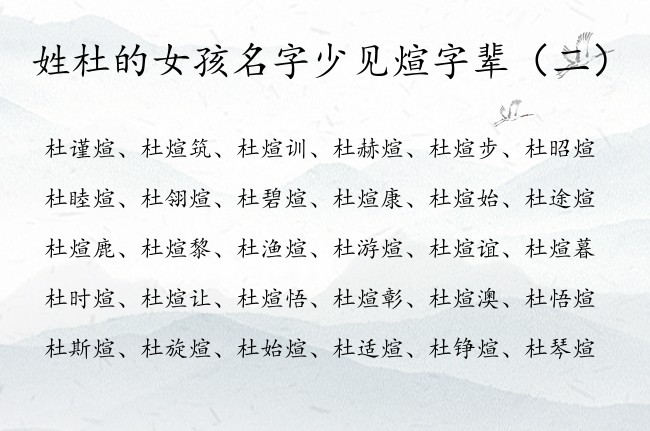 姓杜的女孩名字少见煊字辈 杜氏姓名大全女孩名字煊字