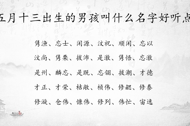 五月十三出生的男孩叫什么名字好听点 男孩名字最简单的汉字兔宝宝