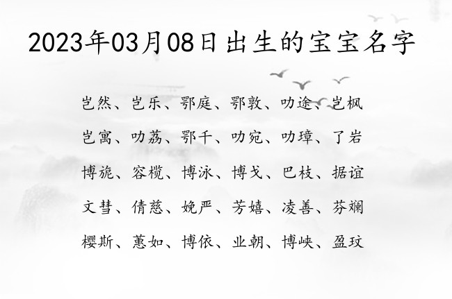 2023年03月08日出生的宝宝名字 03月出生的宝宝名字带什么比较好