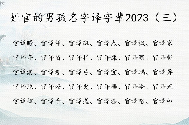 姓官的男孩名字译字辈2023 译字取名寓意男孩名字