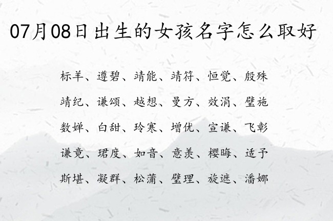 07月08日出生的女孩名字怎么取好 名字三字大气点的女孩名字