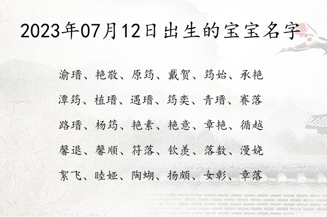 2023年07月12日出生的宝宝名字 宝宝名字大全好听帅气的有寓意