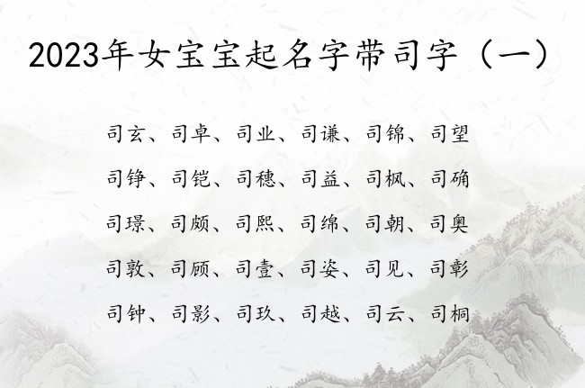 2023年女宝宝起名字带司字 带司字女孩名字寓意