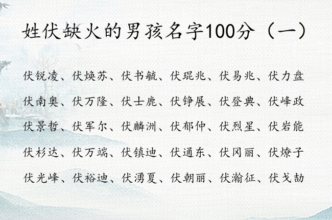 姓伏缺火的男孩名字100分 姓伏的男孩名字个性带火