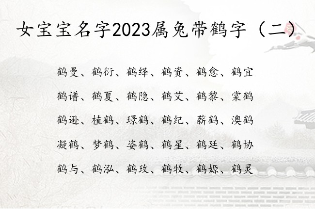 女宝宝名字2023属兔带鹤字 鹤字辈的女孩名字大全