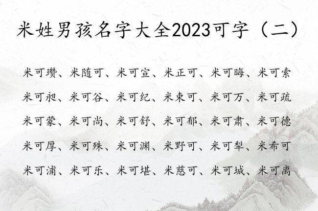 米姓男孩名字大全2023可字 姓米中间可的男孩名字