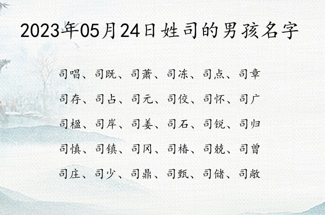 2023年05月24日姓司的男孩名字 姓司的男孩名字既好听又大方的