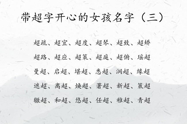 带超字开心的女孩名字 2023年尾带超字的女孩名字