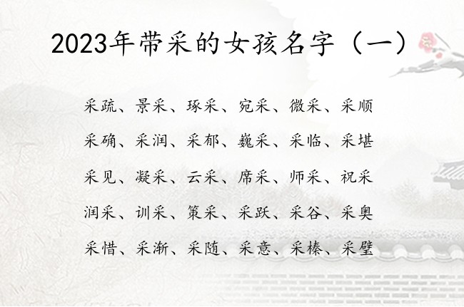 2023年带采的女孩名字 采字取名女孩名字大全兔年