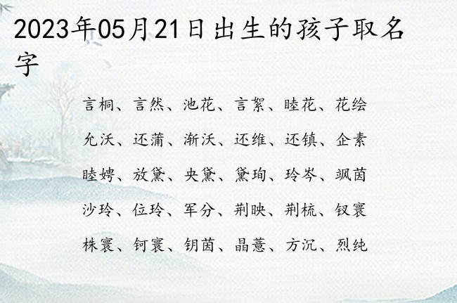 2023年05月21日出生的孩子取名字 宝宝名字大全好听忠孝的有寓意