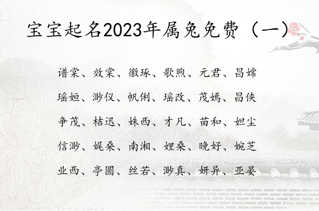 宝宝起名2023年属兔免费 2023兔宝宝名字大全
