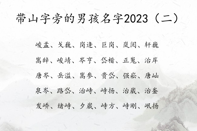 带山字旁的男孩名字2023 山字旁的男孩名字有哪些