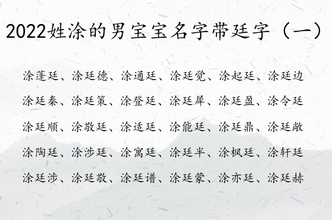 2022姓涂的男宝宝名字带廷字 带廷字男宝宝名字