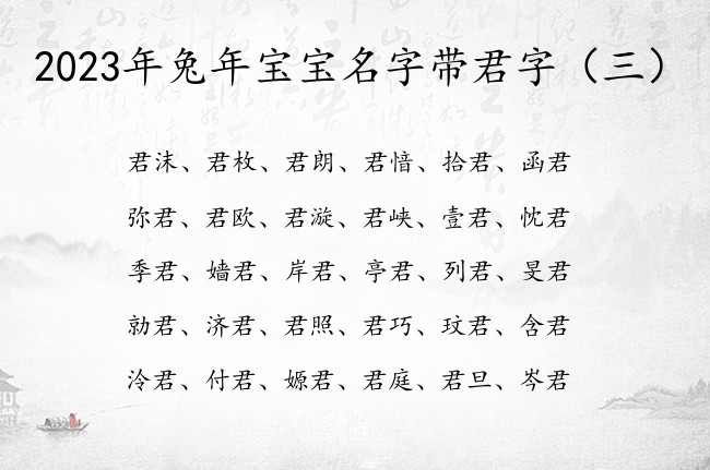 2023年兔年宝宝名字带君字 带君的兔宝宝名字