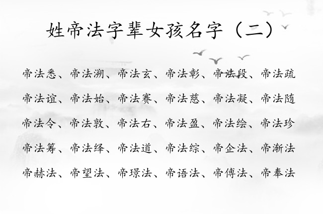 姓帝法字辈女孩名字 2023年帝姓与法搭配女孩名字