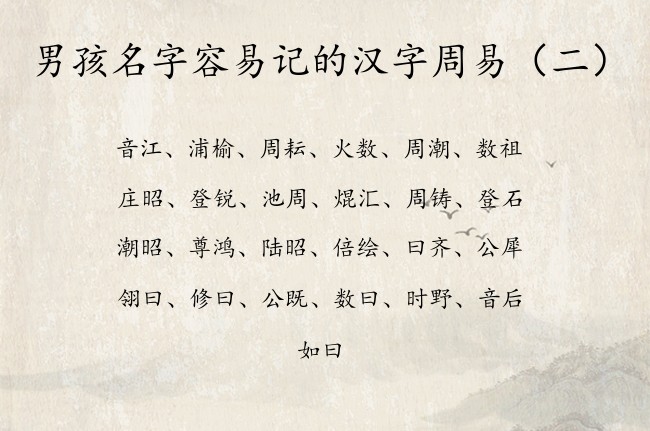 男孩名字容易记的汉字周易 周易精选男孩名字