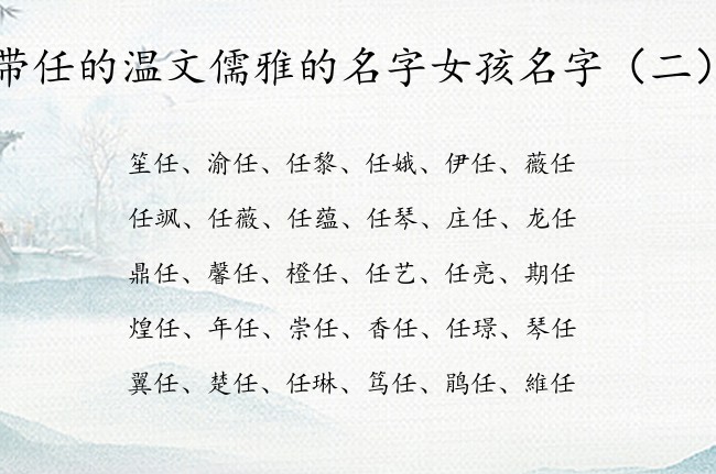 带任的温文儒雅的名字女孩名字 带任的女孩名字大全集