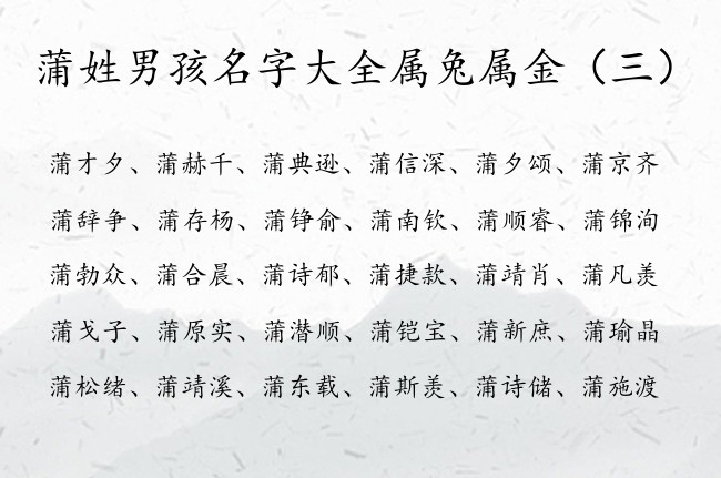 蒲姓男孩名字大全属兔属金 蒲姓五行缺金男孩名字首选