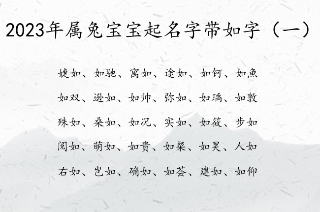 2023年属兔宝宝起名字带如字 宝宝起名叫什么如