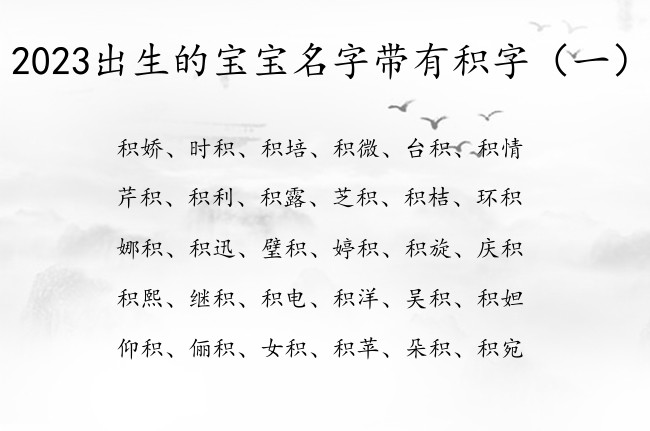 2023出生的宝宝名字带有积字 带积的兔宝宝名字