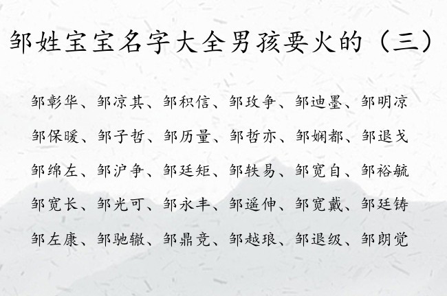 邹姓宝宝名字大全男孩要火的 邹姓里面带火的男孩名字