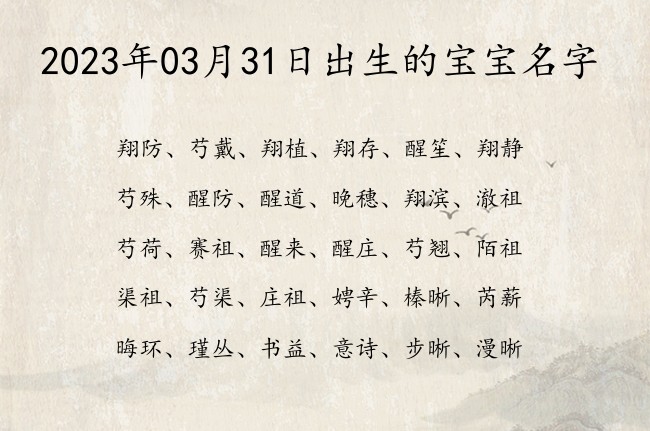 2023年03月31日出生的宝宝名字 宝宝名字大全好听浩然的有寓意