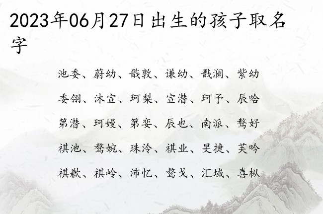 2023年06月27日出生的孩子取名字 宝宝名字带有轩辕古风意义的