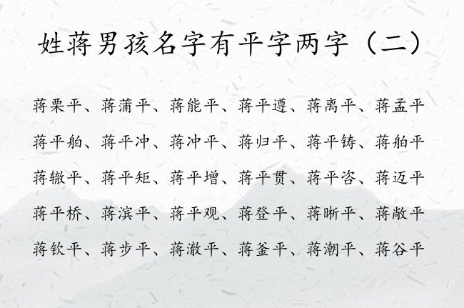 姓蒋男孩名字有平字两字 蒋平什么的两字男孩名字