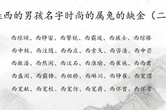 姓西的男孩名字时尚的属兔的缺金 姓西有金的男孩名字