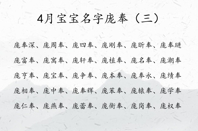 4月宝宝名字庞奉 宝宝名字大全2023属兔男孩庞奉