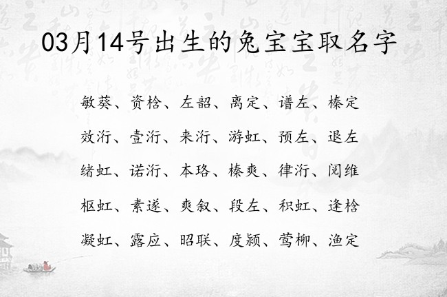 03月14号出生的兔宝宝取名字 寓意高贵霸气古风的宝宝名字