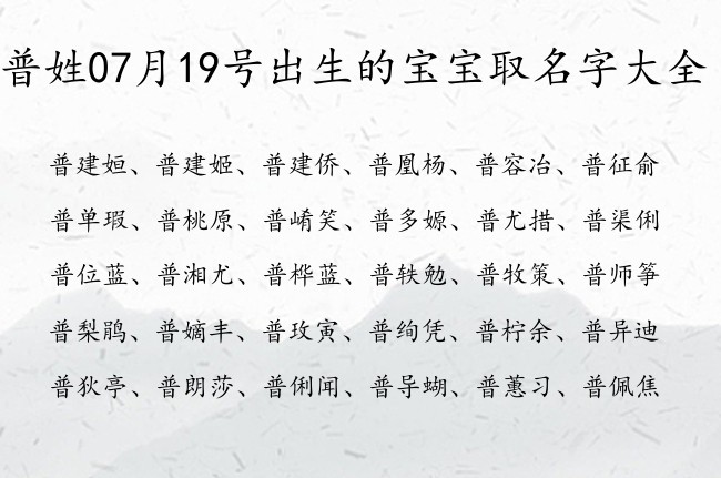 普姓07月19号出生的宝宝取名字大全 普姓宝宝起名大全免费用双字