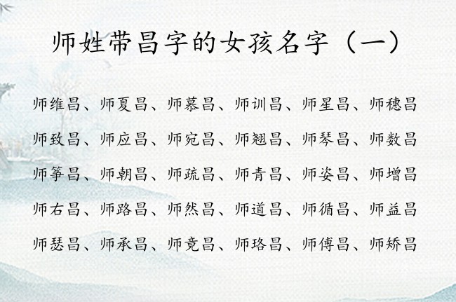 师姓带昌字的女孩名字 姓师的昌字辈的喜庆女孩名字