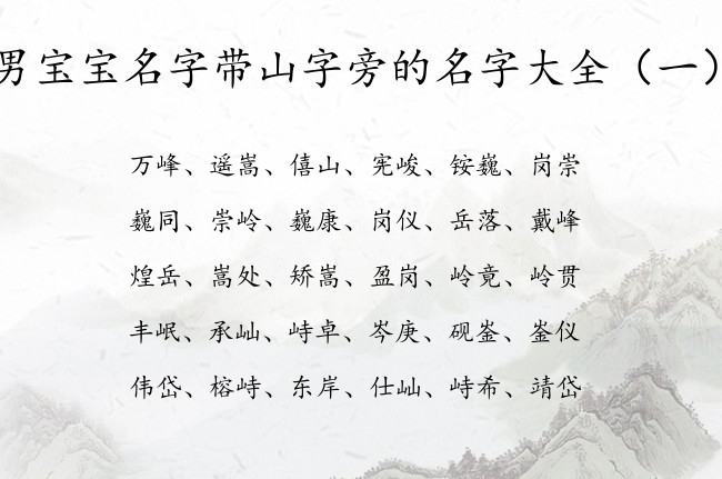 男宝宝名字带山字旁的名字大全 带山字旁字的男孩名字