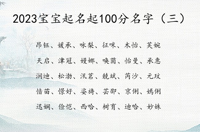 2023宝宝起名起100分名字 春季出生的宝宝名字