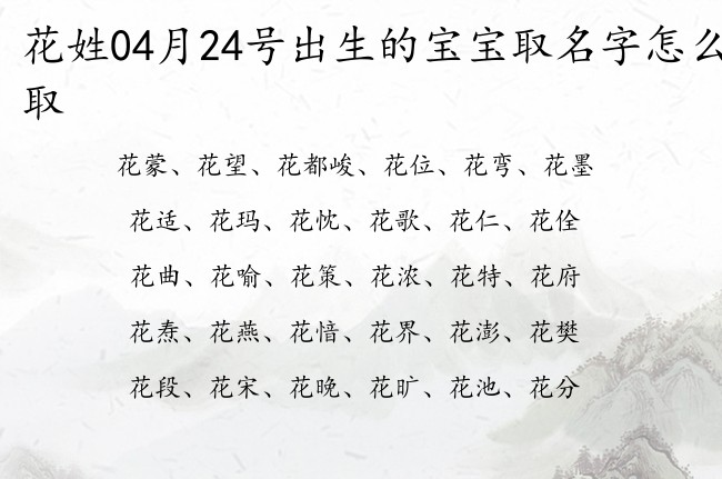 花姓04月24号出生的宝宝取名字怎么取 姓花的有什么名字?