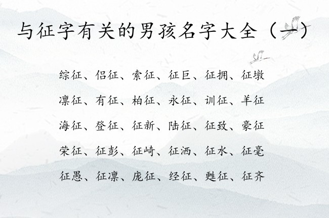 与征字有关的男孩名字大全 中间是征的男孩名字